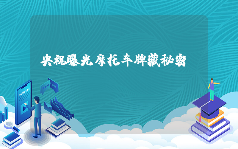 央视曝光摩托车牌藏秘密