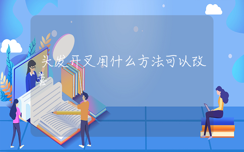 头发开叉用什么方法可以改善