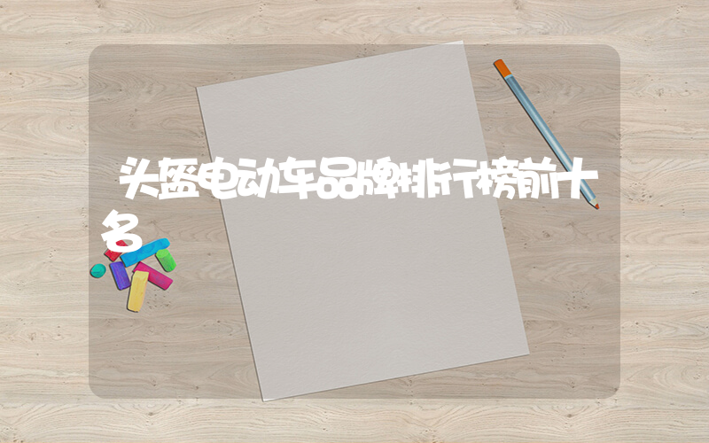 头盔电动车品牌排行榜前十名