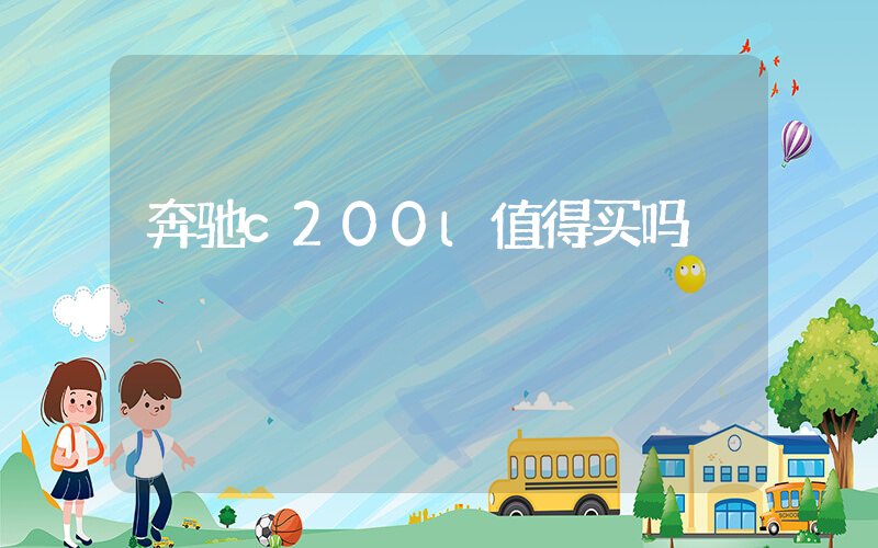 奔驰c200l值得买吗