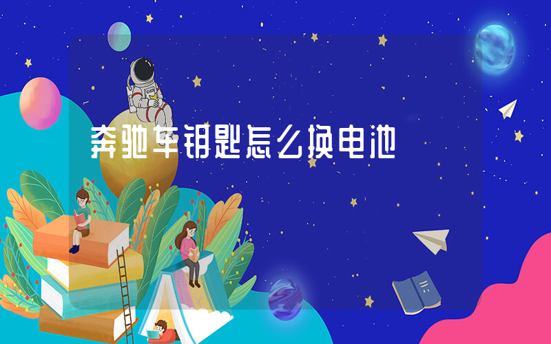 奔驰车钥匙怎么换电池