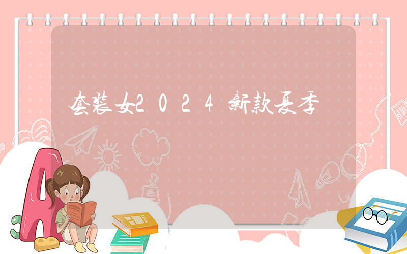套装女2024新款夏季
