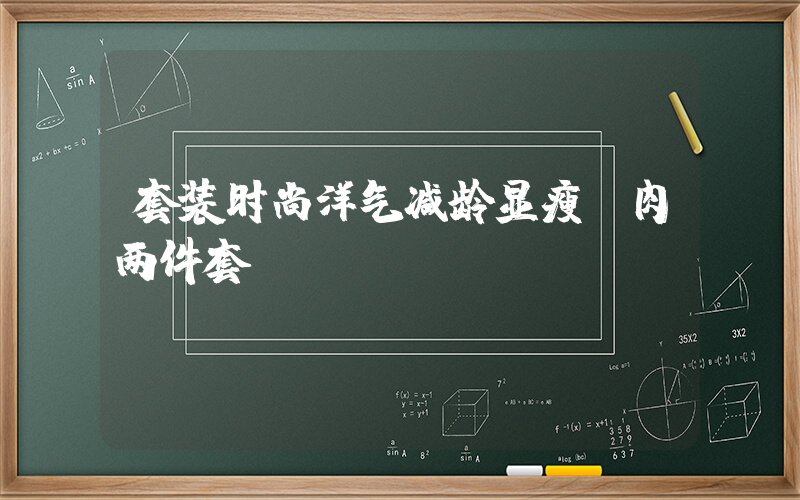 套装时尚洋气减龄显瘦遮肉两件套