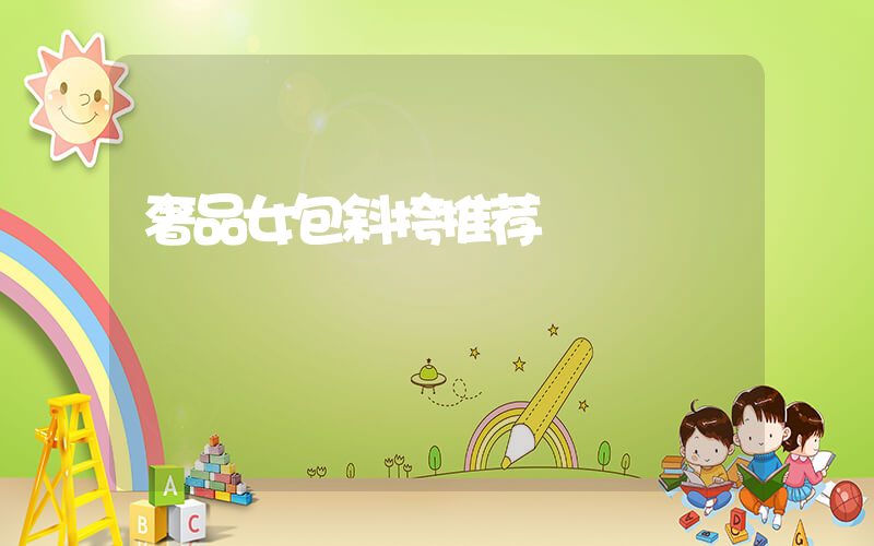 奢品女包斜挎推荐