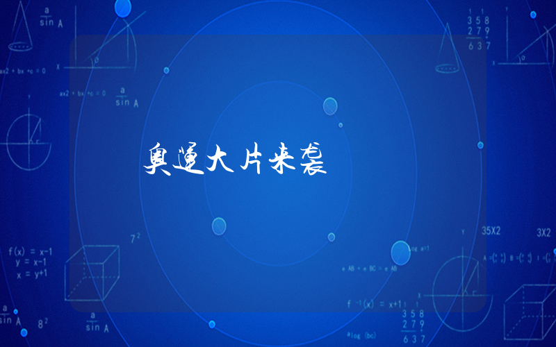 奥运大片来袭