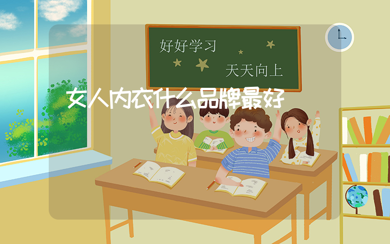 女人内衣什么品牌最好