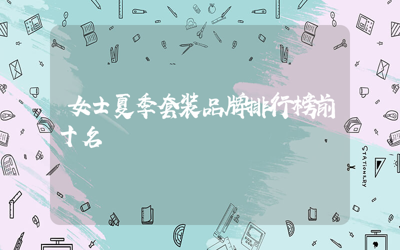 女士夏季套装品牌排行榜前十名