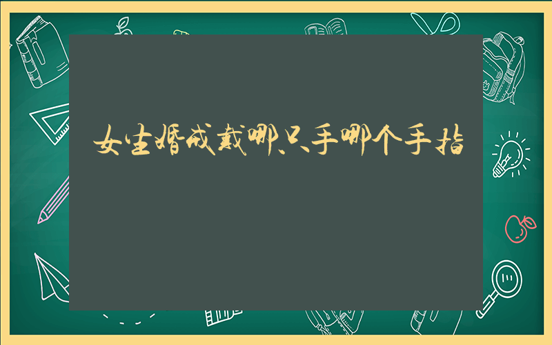 女生婚戒戴哪只手哪个手指