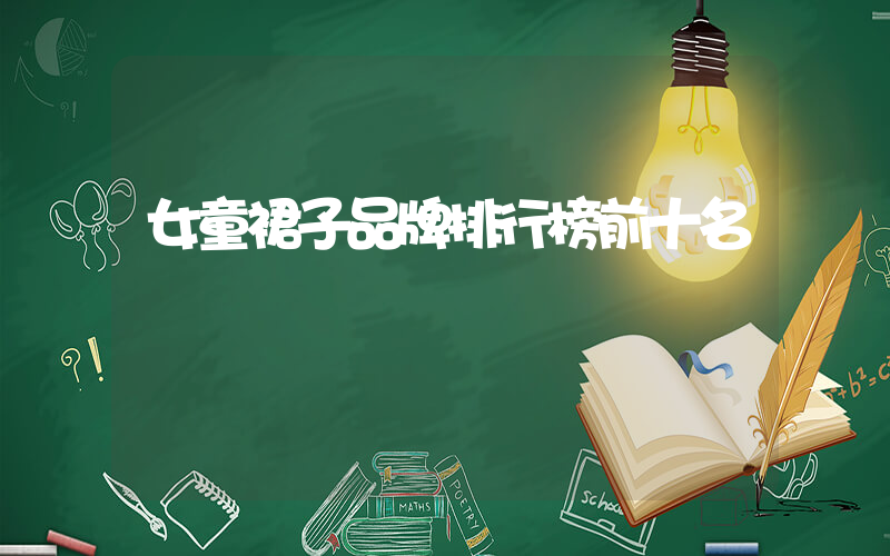 女童裙子品牌排行榜前十名