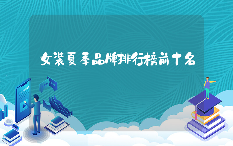 女装夏季品牌排行榜前十名