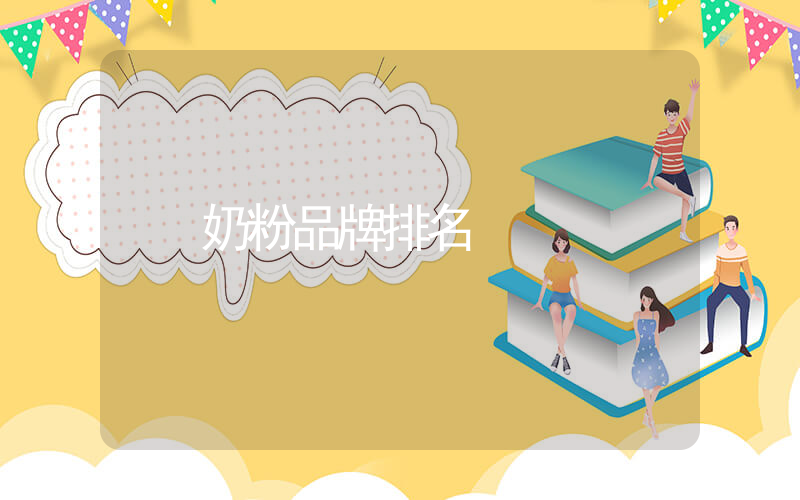 奶粉品牌排名