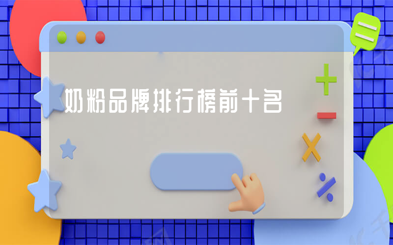 奶粉品牌排行榜前十名