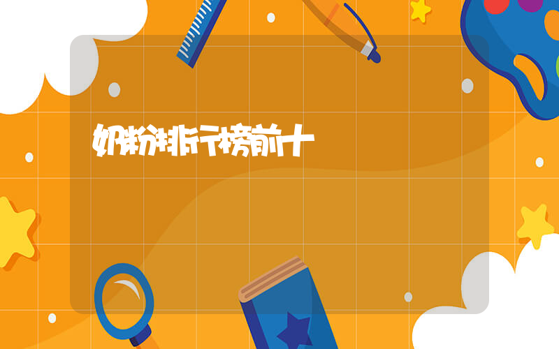 奶粉排行榜前十