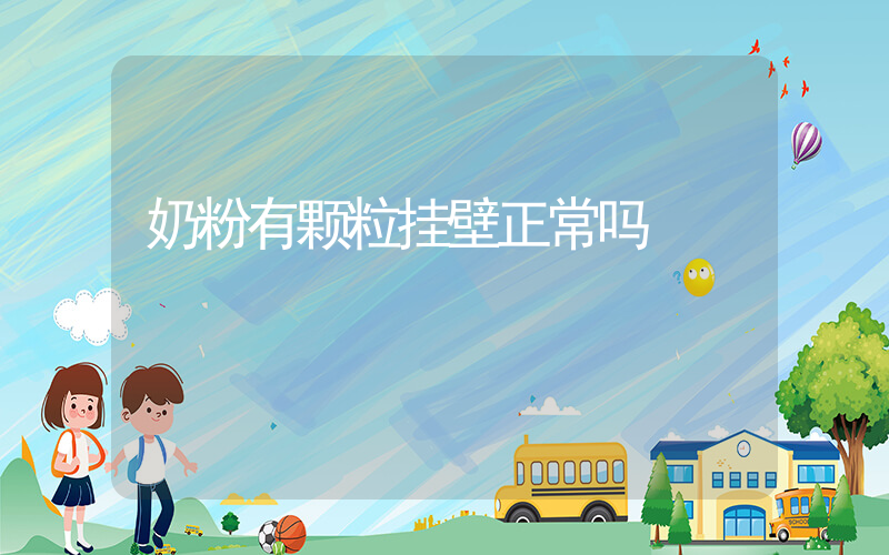 奶粉有颗粒挂壁正常吗