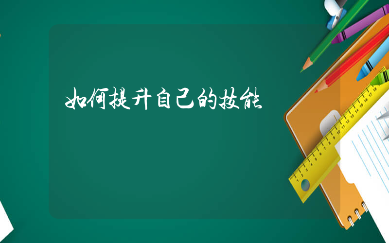 如何提升自己的技能
