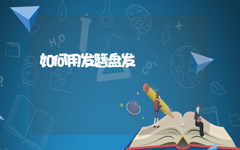 如何用发簪盘发