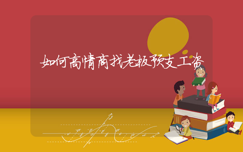如何高情商找老板预支工资