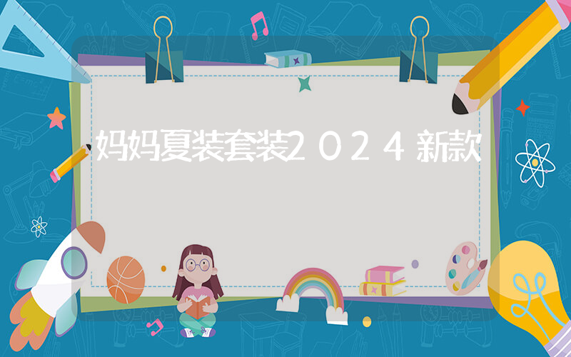妈妈夏装套装2024新款