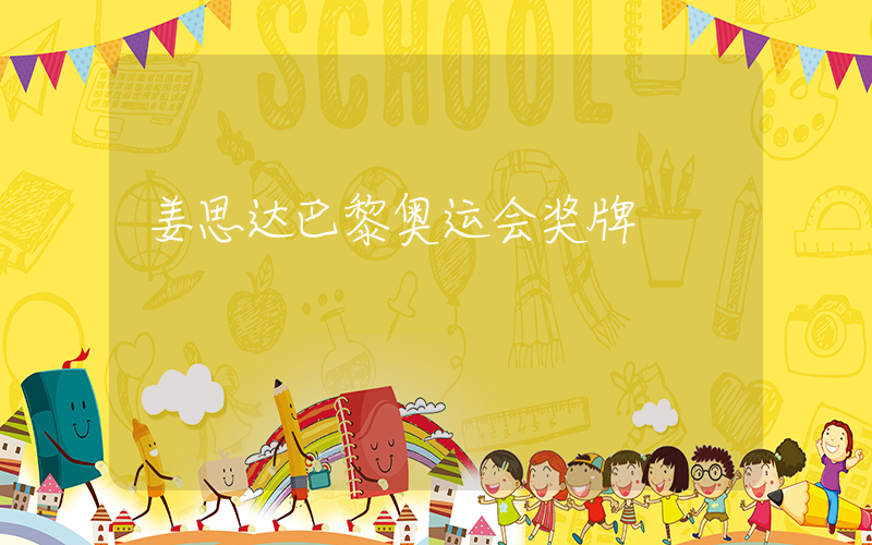 姜思达巴黎奥运会奖牌