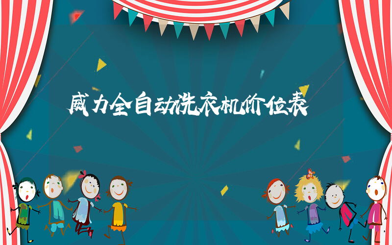 威力全自动洗衣机价位表