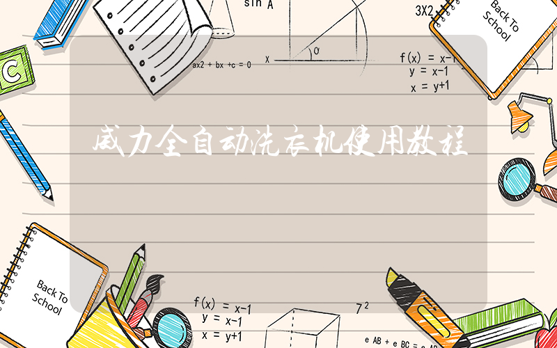 威力全自动洗衣机使用教程
