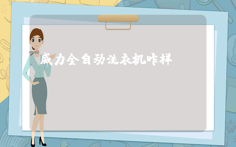 威力全自动洗衣机咋样