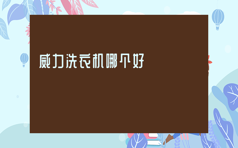 威力洗衣机哪个好