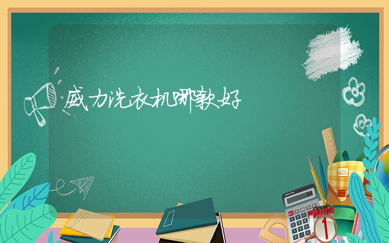 威力洗衣机哪款好