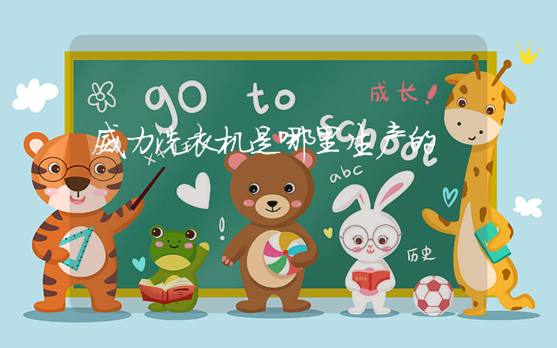 威力洗衣机是哪里生产的
