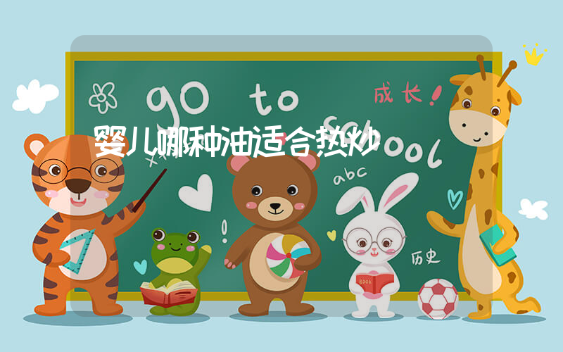 婴儿哪种油适合热炒
