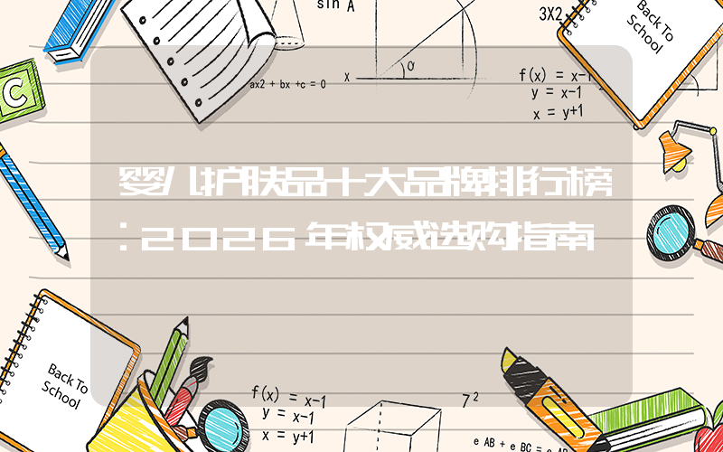 婴儿护肤品十大品牌排行榜：2026年权威选购指南