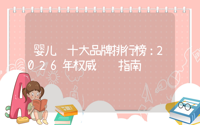 婴儿车十大品牌排行榜：2026年权威选购指南