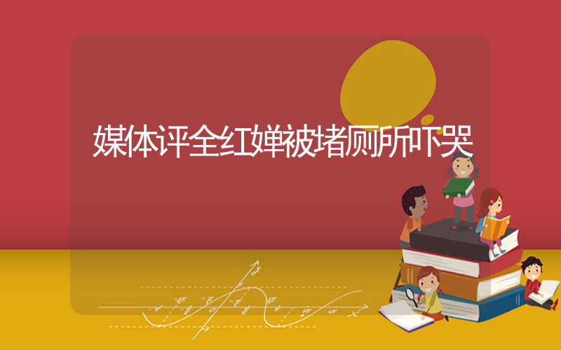 媒体评全红婵被堵厕所吓哭
