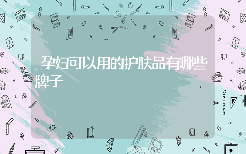 孕妇可以用的护肤品有哪些牌子
