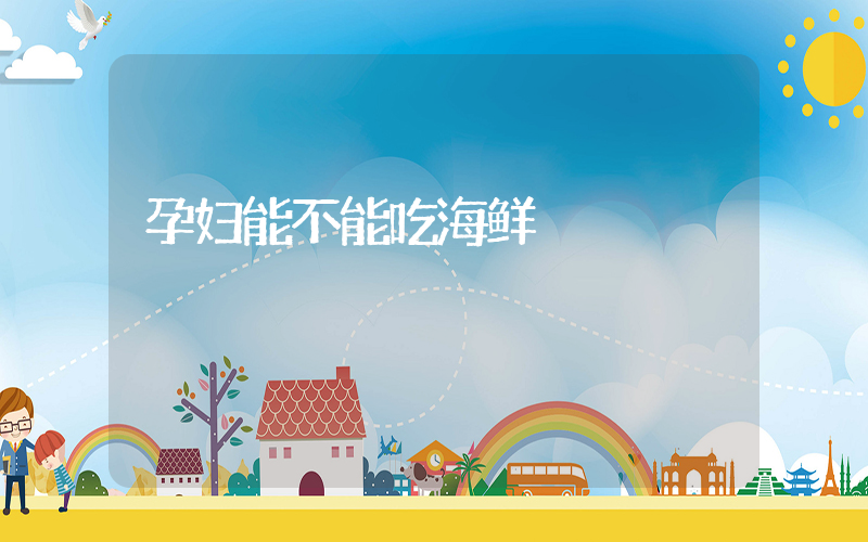孕妇能不能吃海鲜