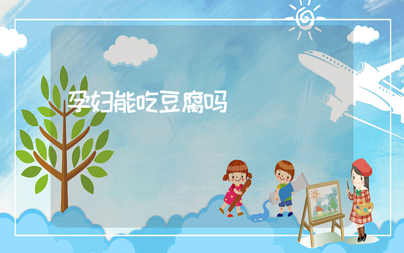 孕妇能吃豆腐吗