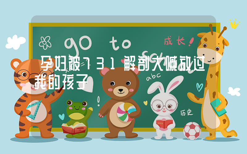 孕妇被731解剖大喊放过我的孩子