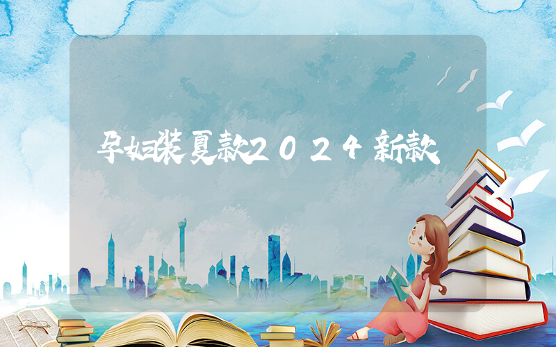 孕妇装夏款2024新款
