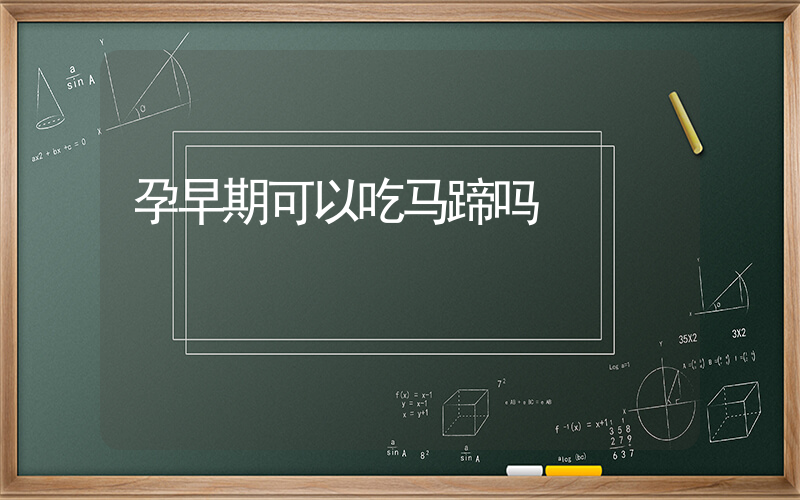孕早期可以吃马蹄吗