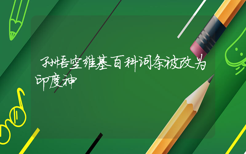 孙悟空维基百科词条被改为印度神