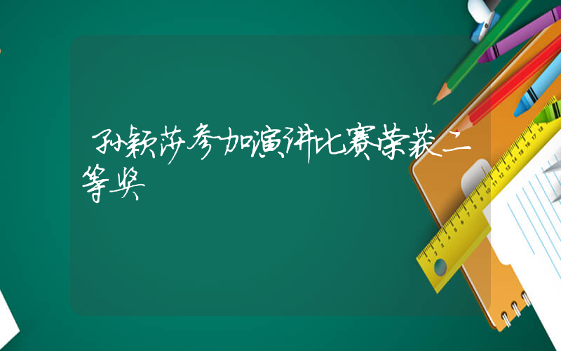 孙颖莎参加演讲比赛荣获二等奖