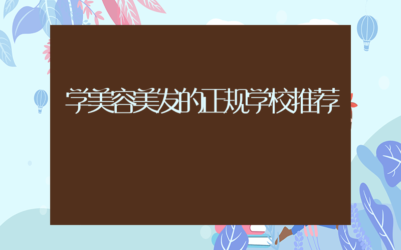 学美容美发的正规学校推荐