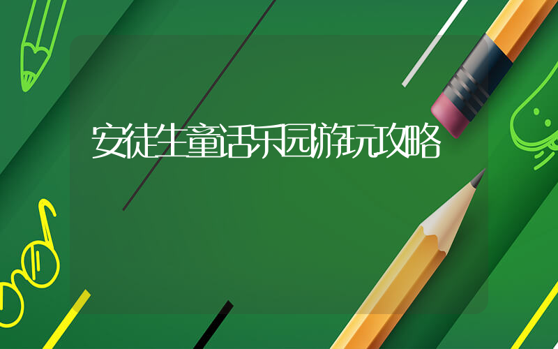 安徒生童话乐园游玩攻略