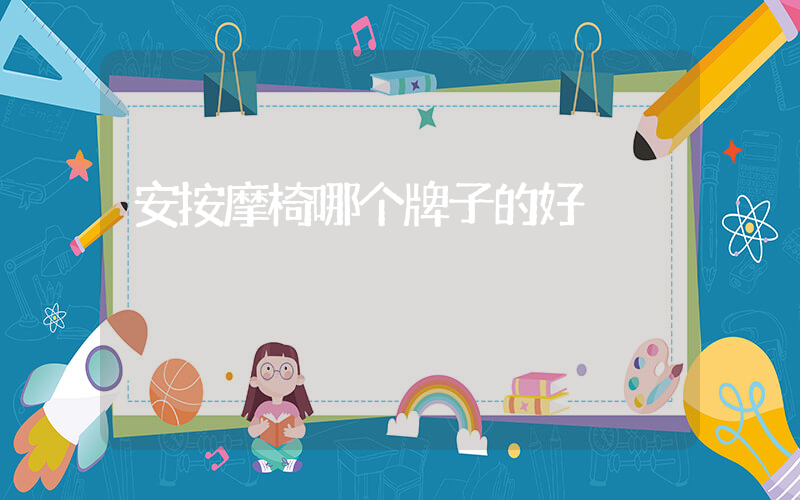 安按摩椅哪个牌子的好