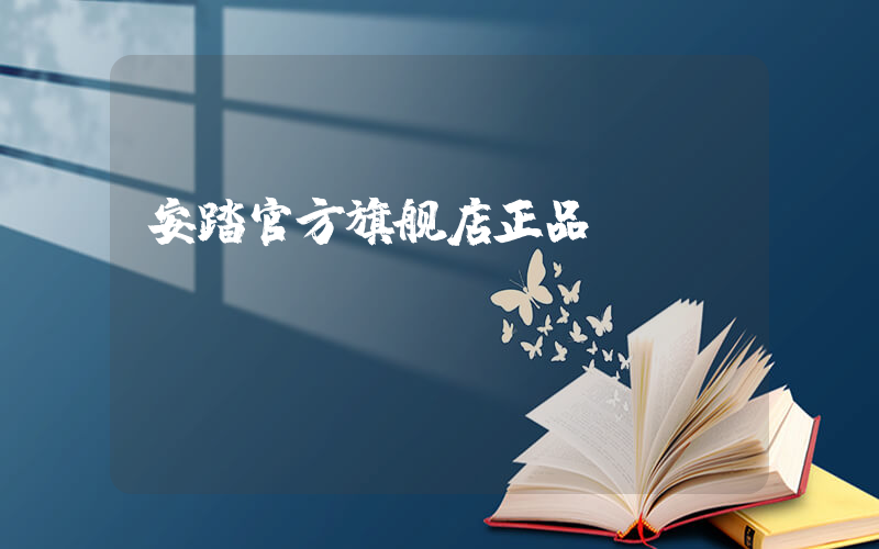 安踏官方旗舰店正品
