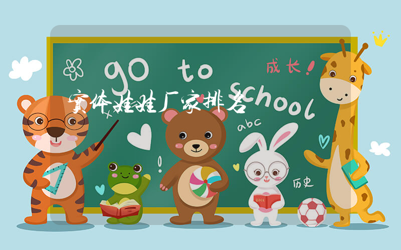 实体娃娃厂家排名