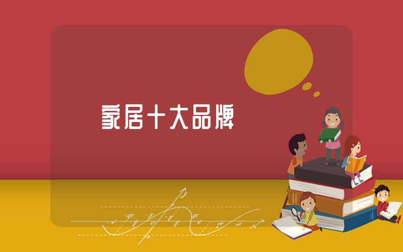 家居十大品牌
