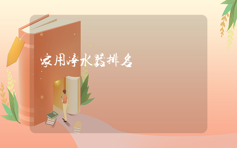 家用净水器排名