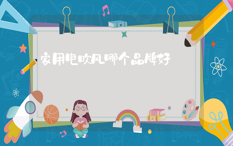 家用电吹风哪个品牌好