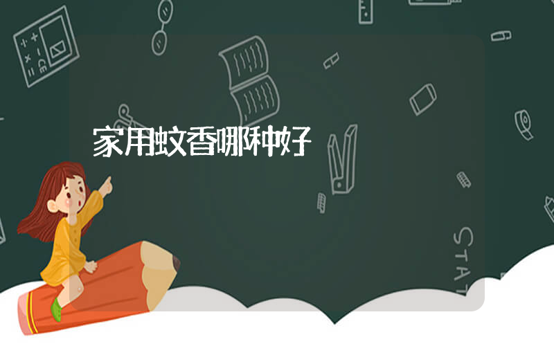家用蚊香哪种好